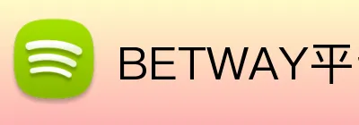 BETWAY平台 logo